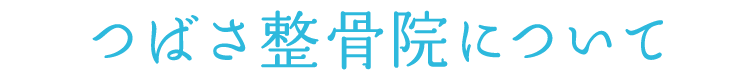 つばさ整骨院について