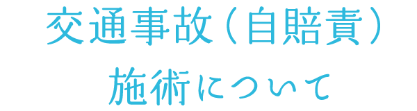 交通事故(自賠責)施術について