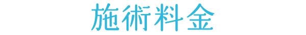 施術料金